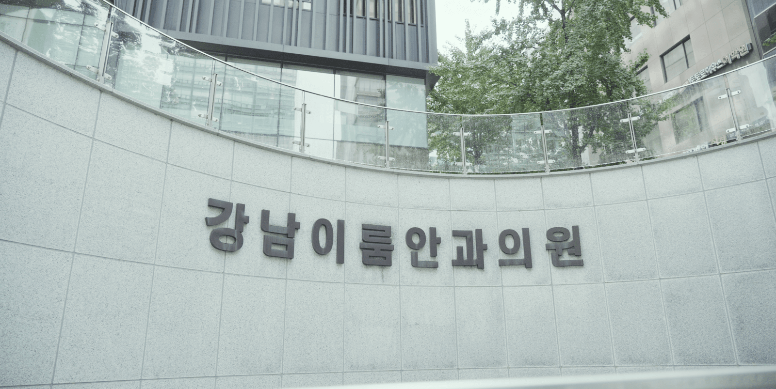 강남이룸안과의원 건물 외벽 간판