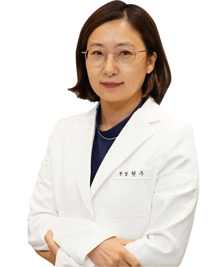 현주 대표원장